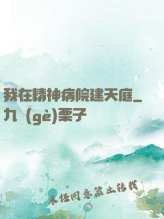 我在精神病院建天庭