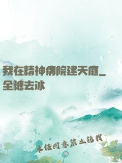 我在精神病院建天庭