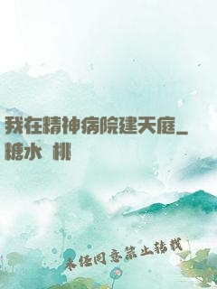 我在精神病院建天庭