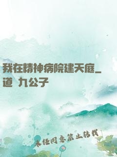 我在精神病院建天庭