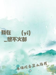 我在紐約開醫(yī)館