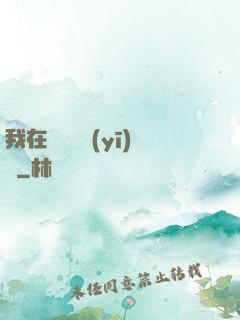 我在紐約開醫(yī)館