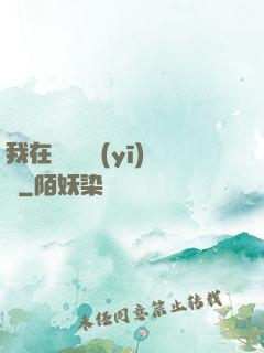 我在紐約開醫(yī)館