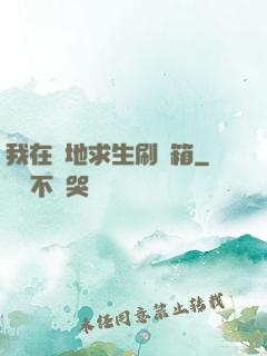 我在絕地求生刷寶箱