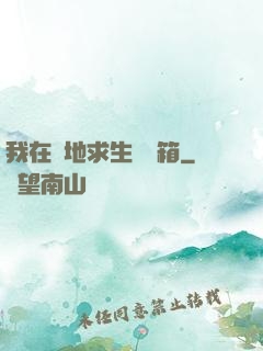 我在絕地求生撿寶箱
