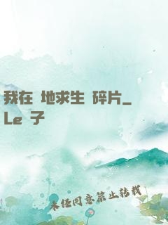 我在絕地求生撿碎片