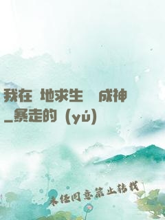 我在絕地求生殺敵成神