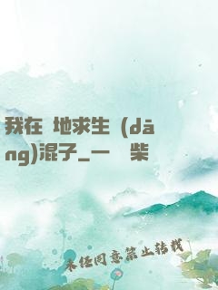 我在絕地求生當(dāng)混子