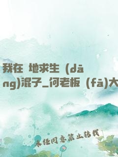 我在絕地求生當(dāng)混子