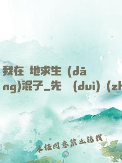我在絕地求生當(dāng)混子