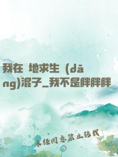 我在絕地求生當(dāng)混子