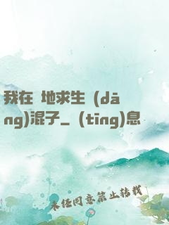 我在絕地求生當(dāng)混子