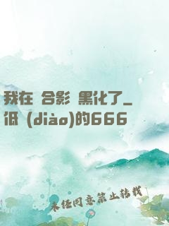 我在綜合影視黑化了