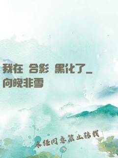 我在綜合影視黑化了