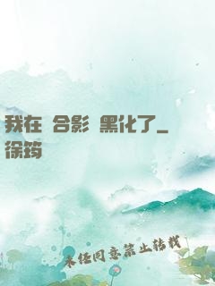 我在綜合影視黑化了