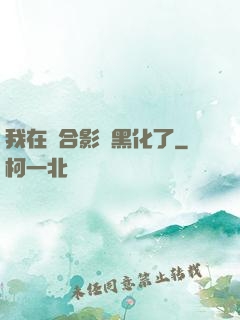 我在綜合影視黑化了