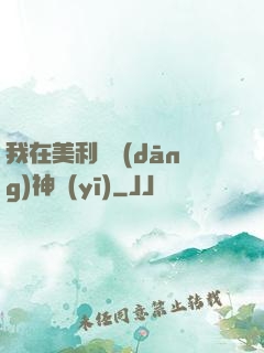 我在美利堅當(dāng)神醫(yī)