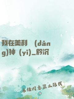 我在美利堅當(dāng)神醫(yī)