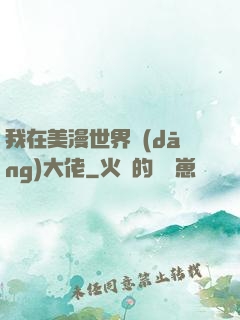 我在美漫世界當(dāng)大佬