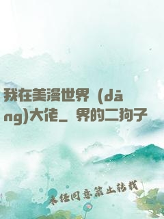 我在美漫世界當(dāng)大佬