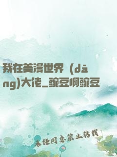 我在美漫世界當(dāng)大佬