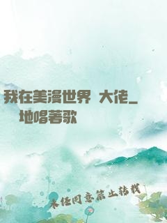我在美漫世界當大佬