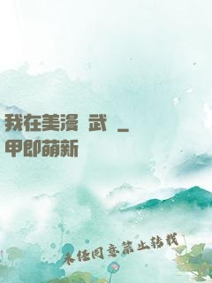 我在美漫開武館