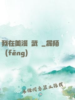 我在美漫開武館