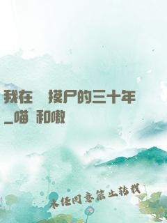 我在義莊摸尸的三十年