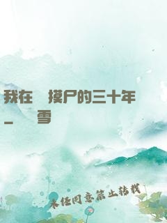 我在義莊摸尸的三十年