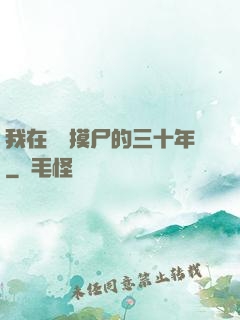 我在義莊摸尸的三十年