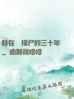 我在義莊摸尸的三十年