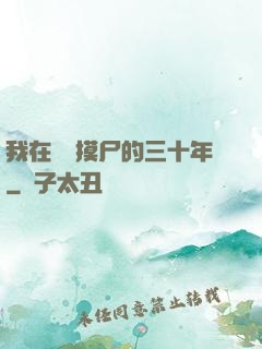 我在義莊摸尸的三十年