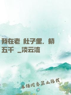我在老媽肚子里，躺賺五千億