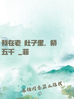 我在老媽肚子里，躺賺五千億