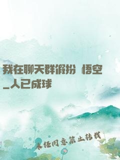 我在聊天群假扮孫悟空