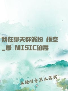 我在聊天群假扮孫悟空