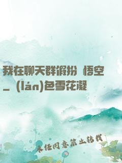 我在聊天群假扮孫悟空