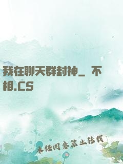 我在聊天群封神