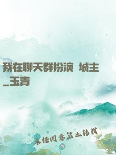 我在聊天群扮演羅城主
