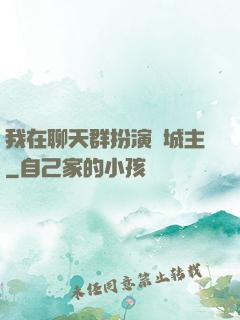 我在聊天群扮演羅城主