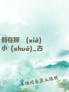 我在聊齋寫(xiě)小說(shuō)
