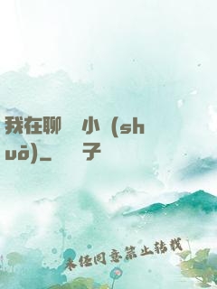 我在聊齋寫小說(shuō)