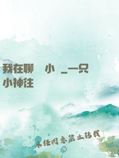 我在聊齋寫小說
