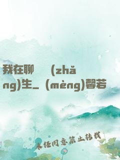 我在聊齋尋長(zhǎng)生