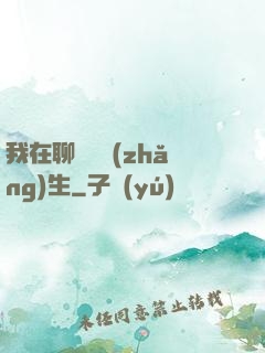 我在聊齋尋長(zhǎng)生