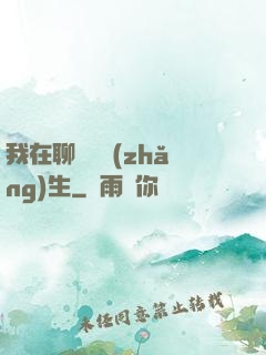 我在聊齋尋長(zhǎng)生