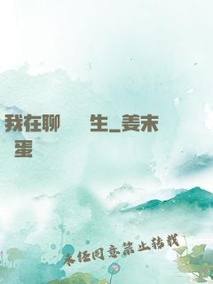 我在聊齋尋長生