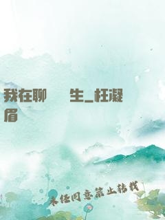 我在聊齋尋長生