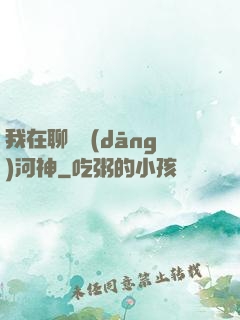 我在聊齋當(dāng)河神